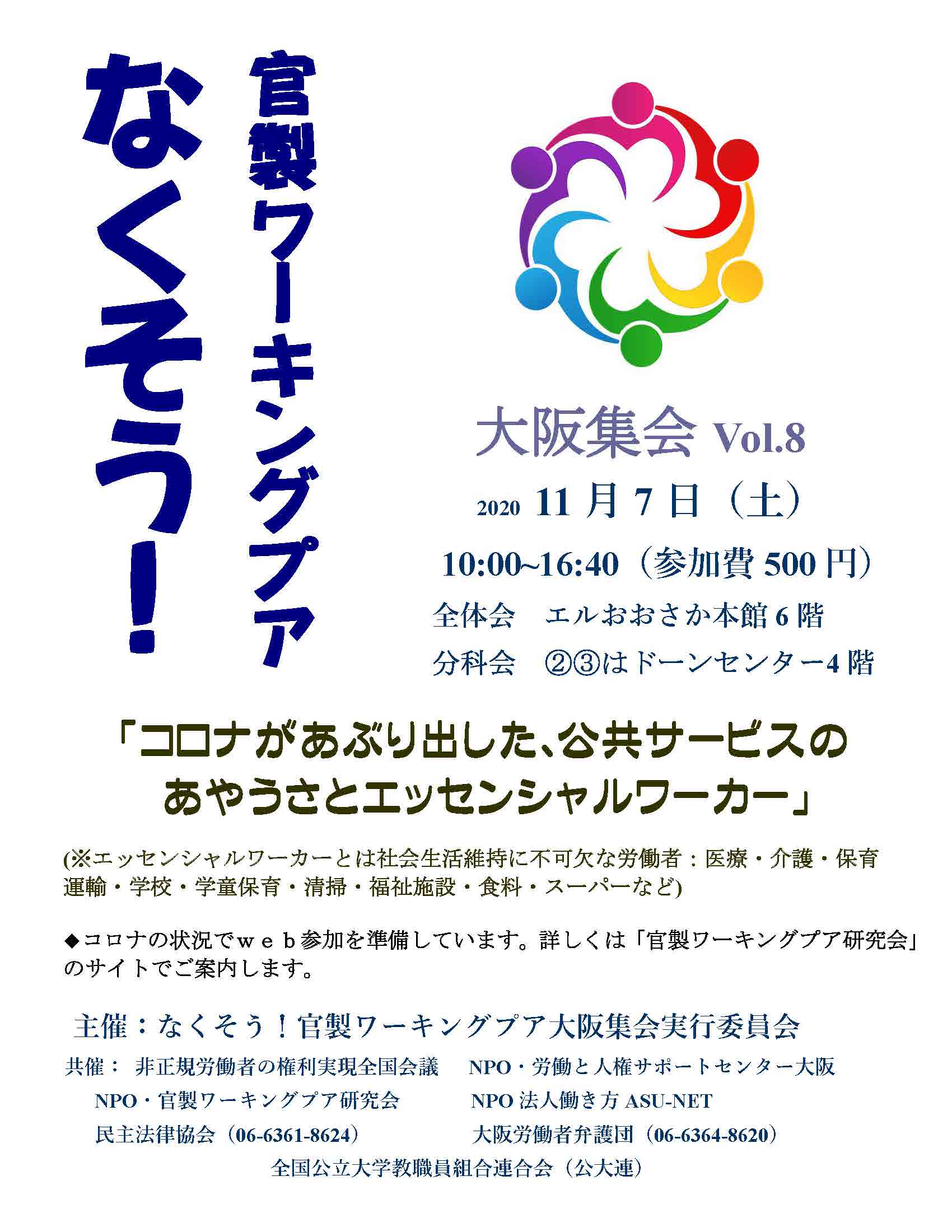 なくそう 官製ワーキングプア 第8回大阪集会11月7日 土 Npo法人 働き方asu Net